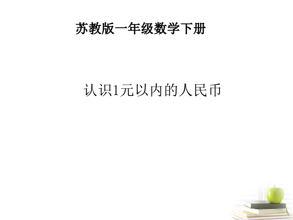 一年级下册数课件－5.1《认识1元及1元以下的人民币》｜苏教版