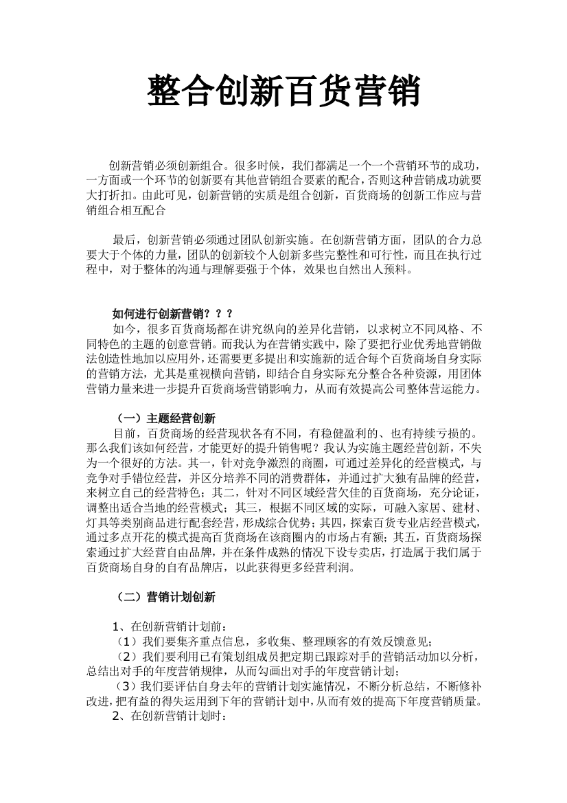 整合创新百货营销