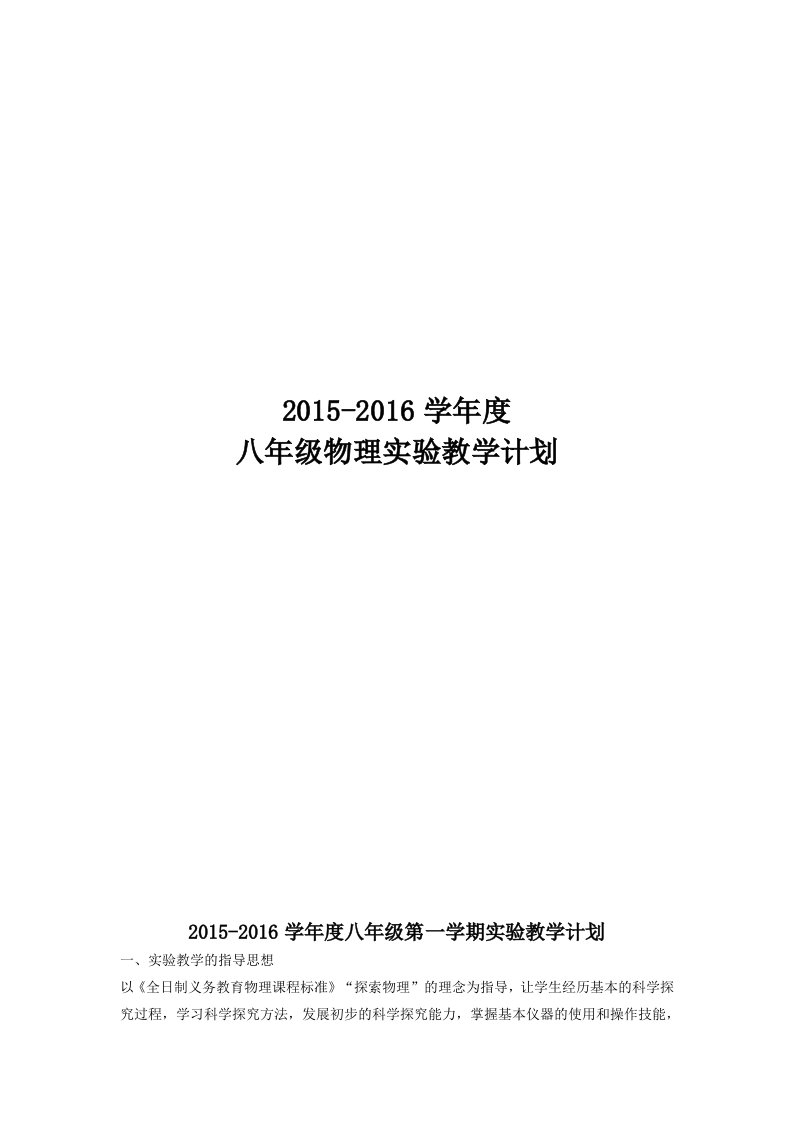 新人教版八年级下册物理实验教学计划