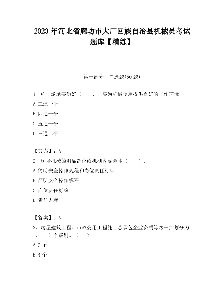 2023年河北省廊坊市大厂回族自治县机械员考试题库【精练】