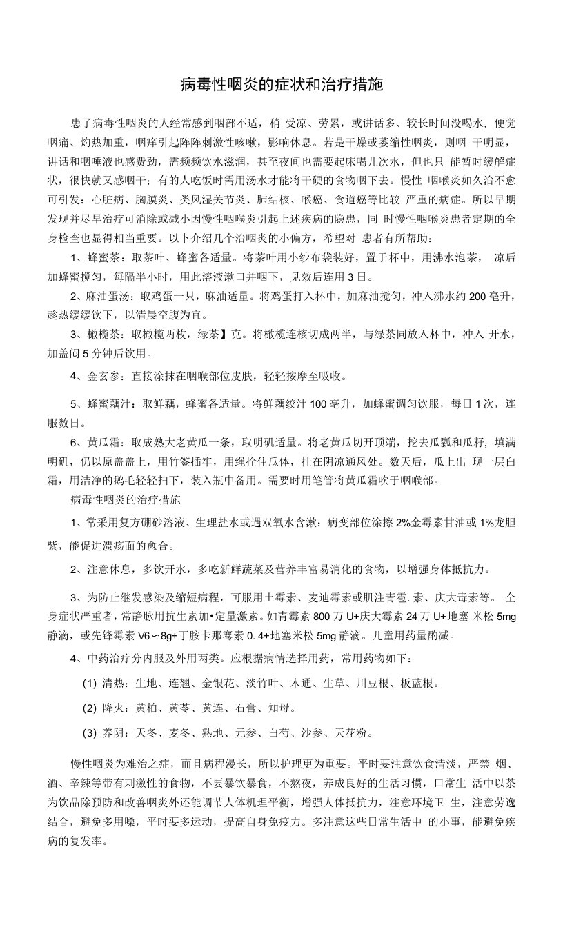 病毒性咽炎的危害和治疗措施