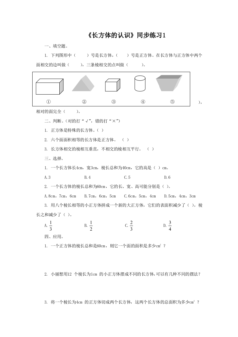 《长方体的认识》同步练习1