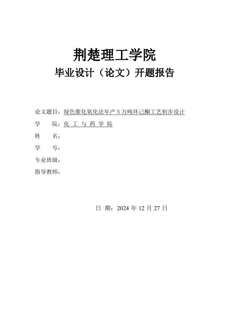 开题报告绿色催化氧化法年产5万吨环己酮工艺初步设计开题报告