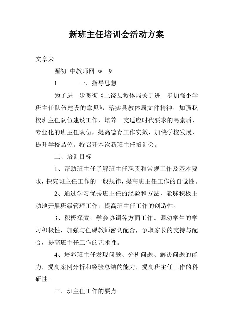 新班主任培训会活动方案