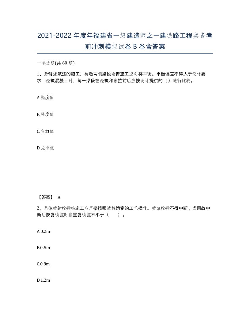 2021-2022年度年福建省一级建造师之一建铁路工程实务考前冲刺模拟试卷B卷含答案