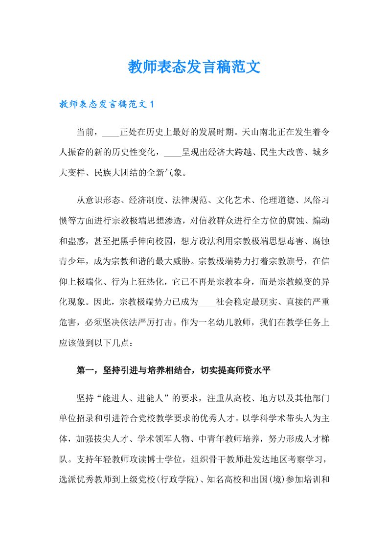 教师表态发言稿范文