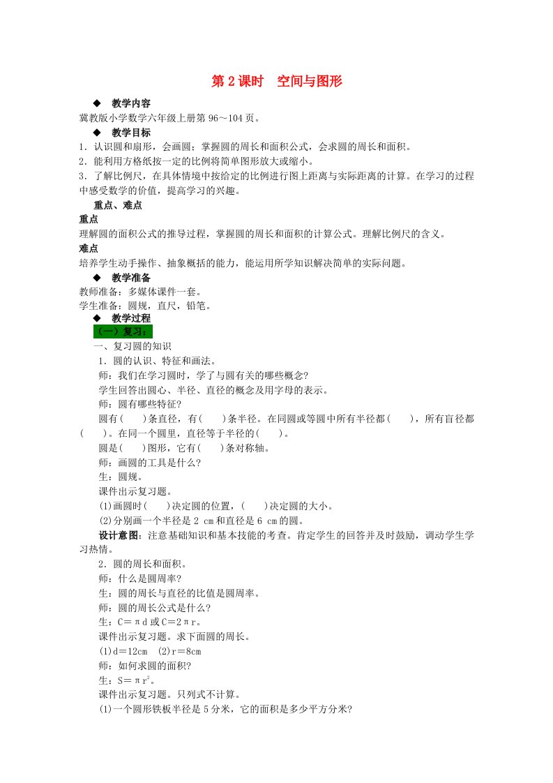 六年级数学上册第9单元整理与评价第2课时空间与图形教案冀教版