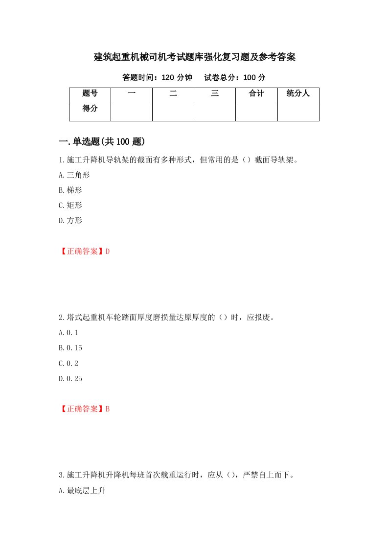 建筑起重机械司机考试题库强化复习题及参考答案第33套