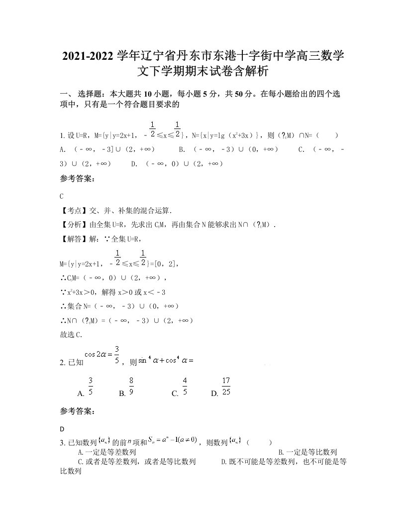 2021-2022学年辽宁省丹东市东港十字街中学高三数学文下学期期末试卷含解析