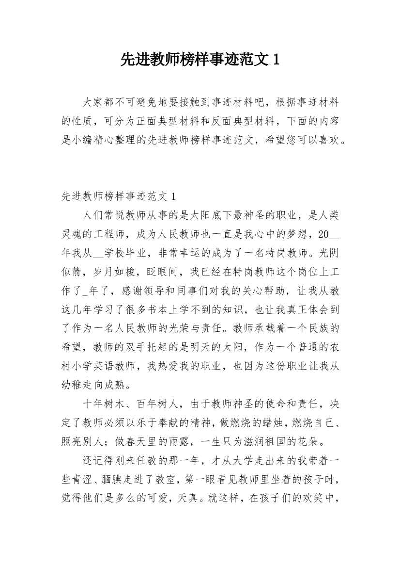 先进教师榜样事迹范文1