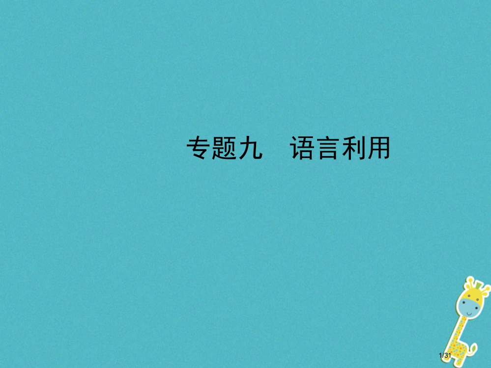 中考语文专题九语言运用市赛课公开课一等奖省名师优质课获奖PPT课件