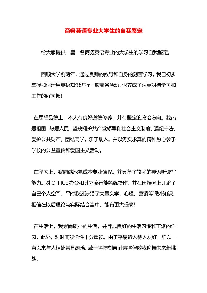 商务英语专业大学生的自我鉴定