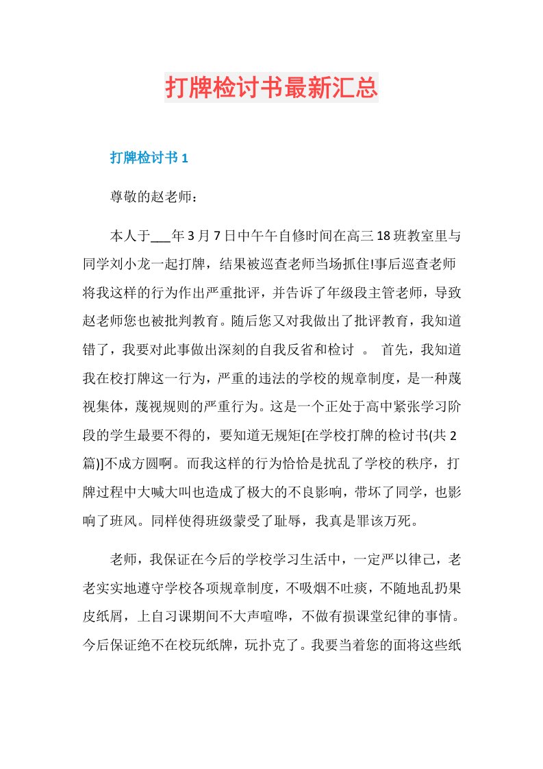 打牌检讨书最新汇总