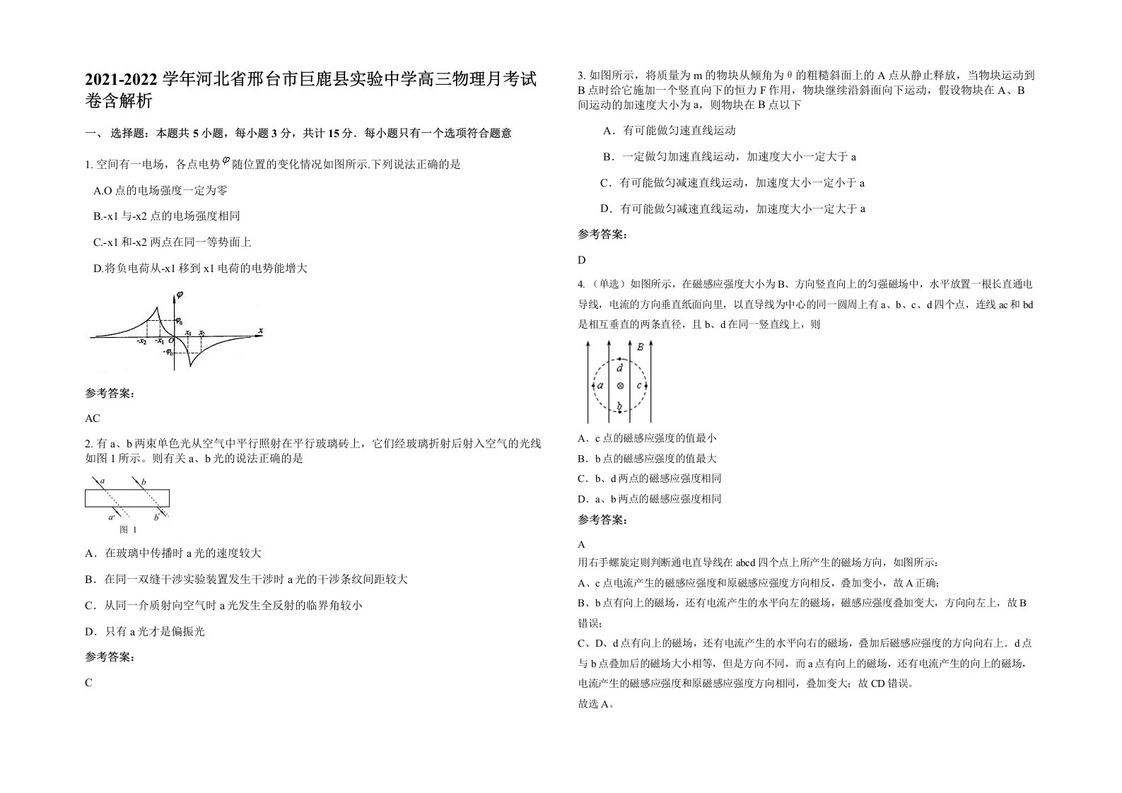 2021-2022学年河北省邢台市巨鹿县实验中学高三物理月考试卷含解析