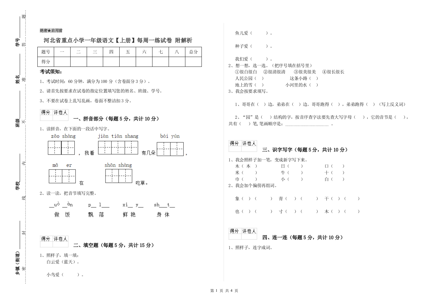 河北省重点小学一年级语文【上册】每周一练试卷-附解析