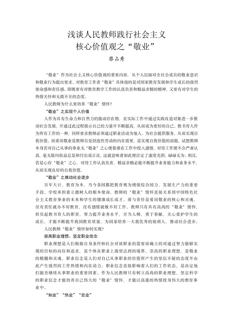 浅谈人民教师践行社会主义