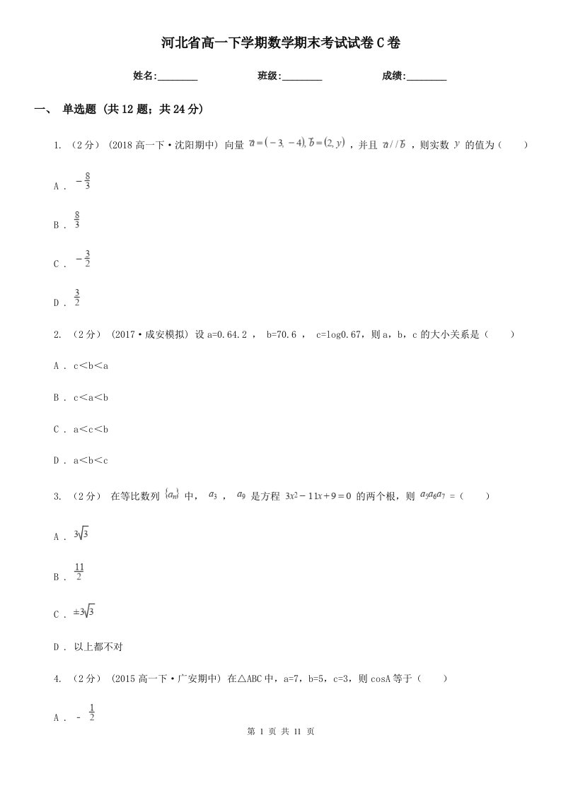 河北省高一下学期数学期末考试试卷C卷（测试）