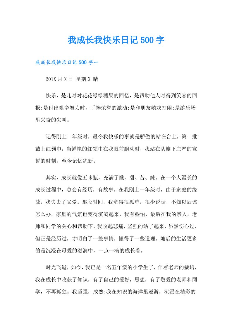 我成长我快乐日记500字