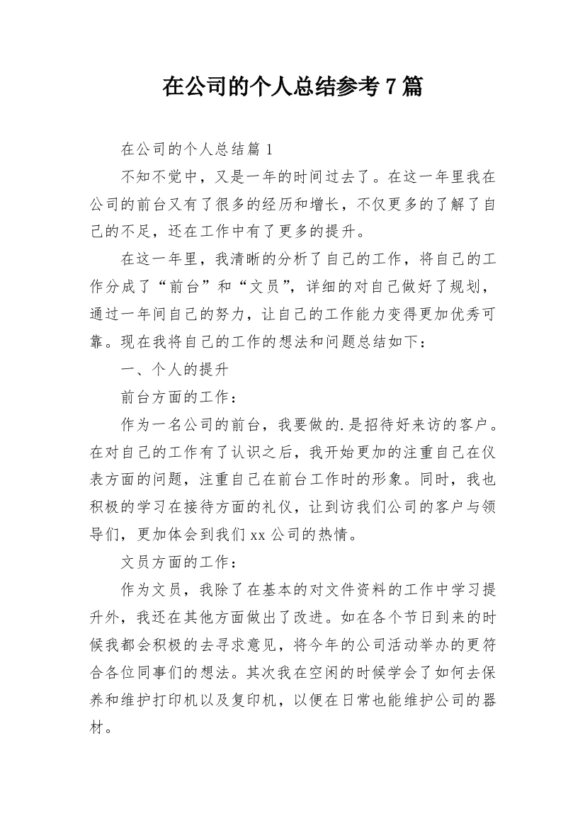 在公司的个人总结参考7篇