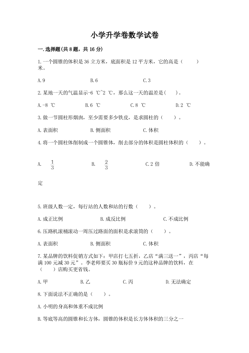 小学升学卷数学试卷附参考答案（a卷）