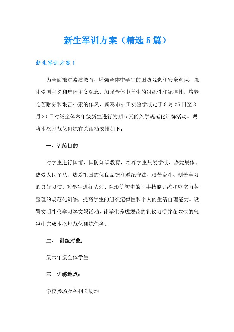 新生军训方案（精选5篇）