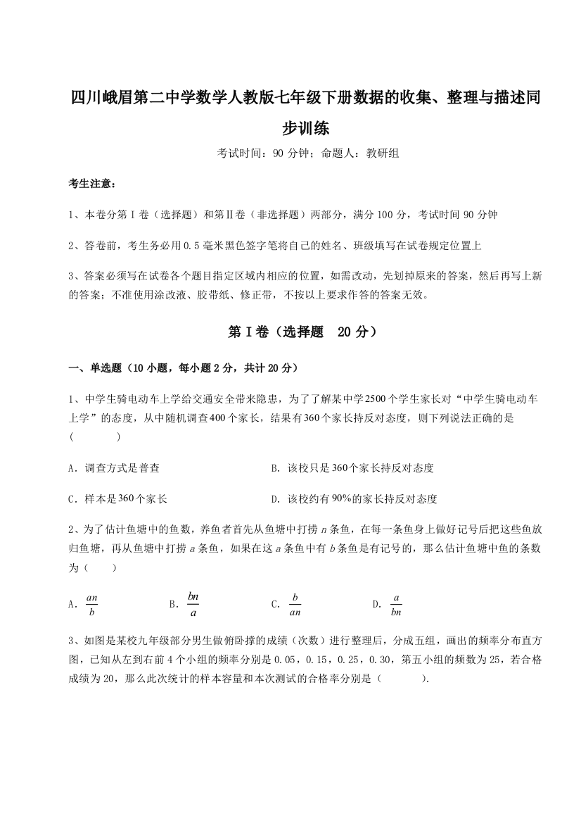 难点详解四川峨眉第二中学数学人教版七年级下册数据的收集、整理与描述同步训练B卷（解析版）