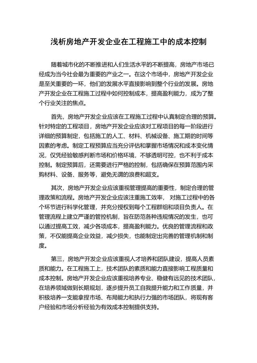 浅析房地产开发企业在工程施工中的成本控制