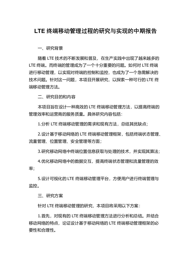 LTE终端移动管理过程的研究与实现的中期报告