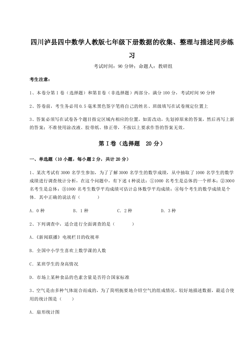 滚动提升练习四川泸县四中数学人教版七年级下册数据的收集、整理与描述同步练习试卷（解析版）