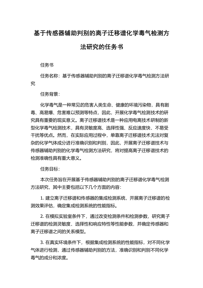 基于传感器辅助判别的离子迁移谱化学毒气检测方法研究的任务书