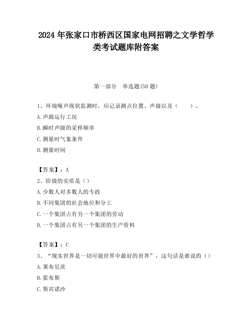 2024年张家口市桥西区国家电网招聘之文学哲学类考试题库附答案