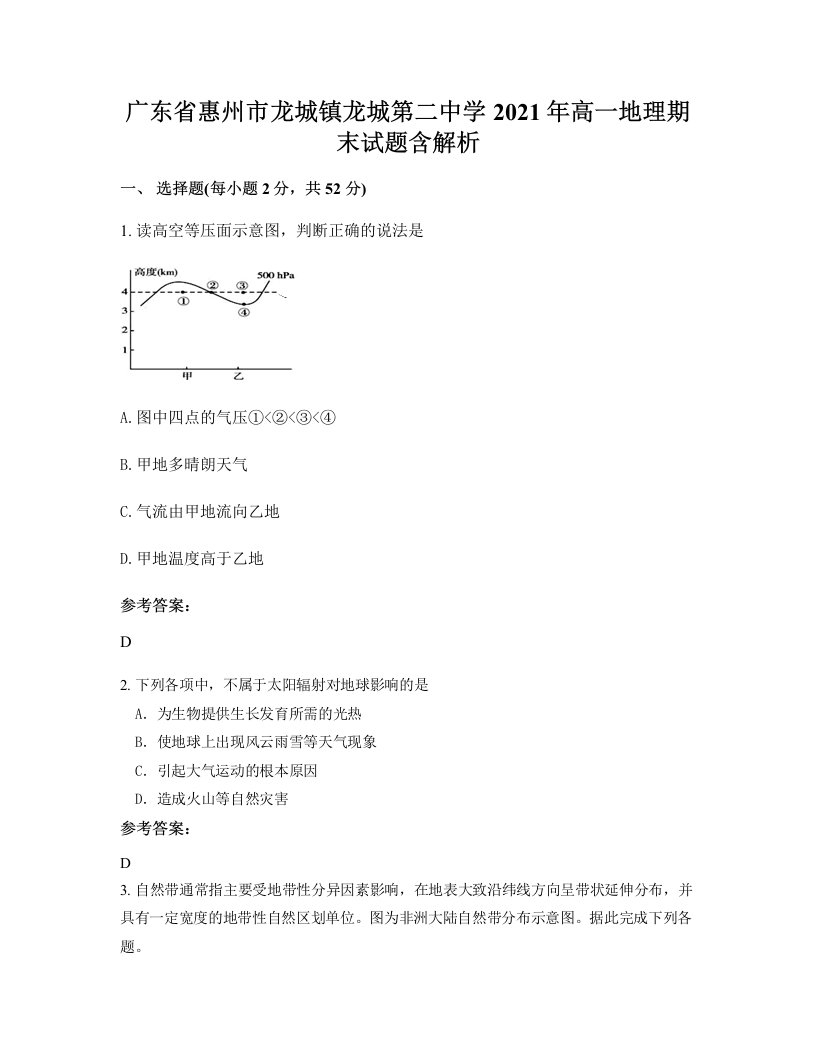 广东省惠州市龙城镇龙城第二中学2021年高一地理期末试题含解析