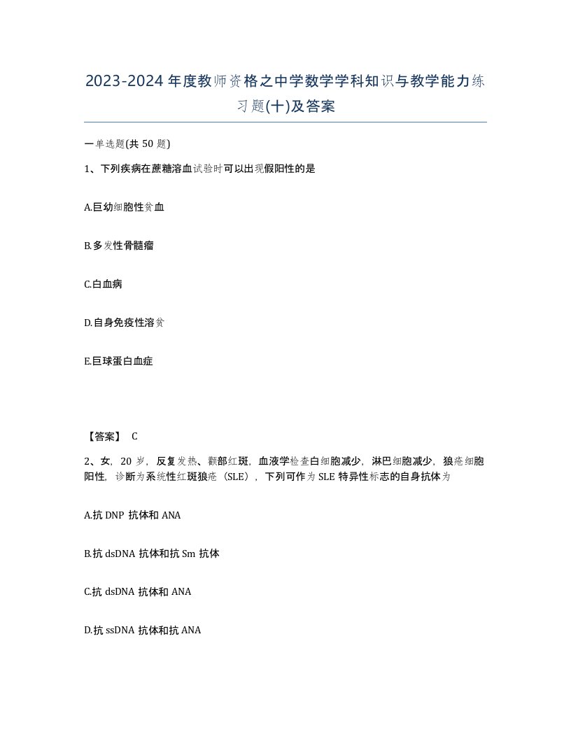 20232024年度教师资格之中学数学学科知识与教学能力练习题十及答案