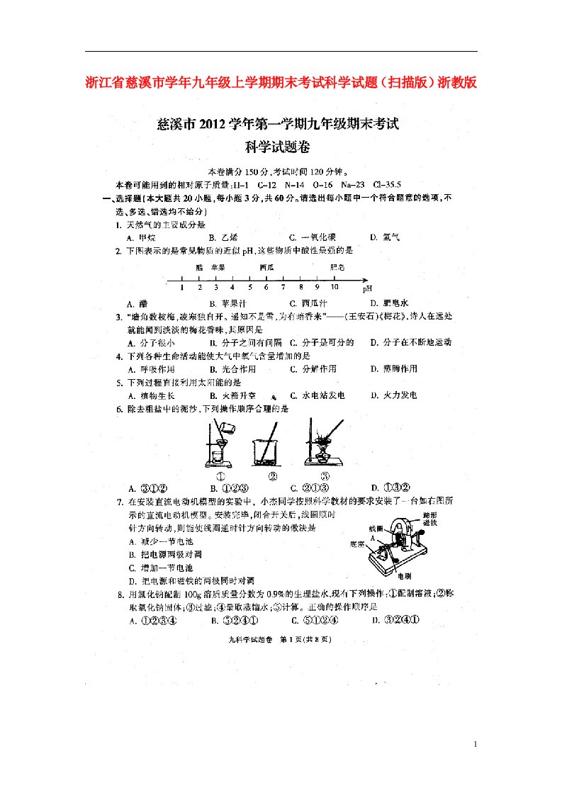 浙江省慈溪市九级科学上学期期末考试试题（扫描版）浙教版