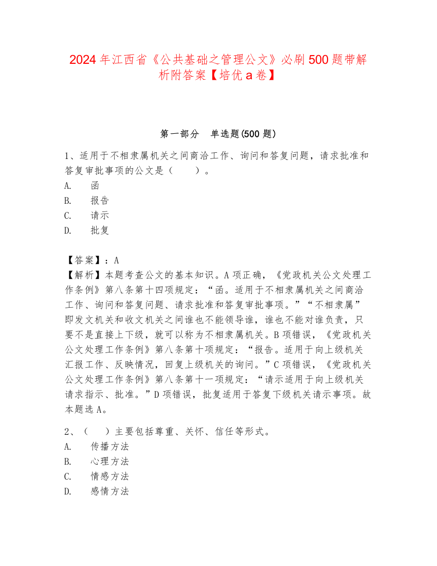 2024年江西省《公共基础之管理公文》必刷500题带解析附答案【培优a卷】