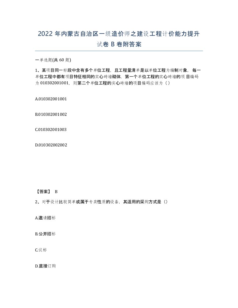 2022年内蒙古自治区一级造价师之建设工程计价能力提升试卷B卷附答案