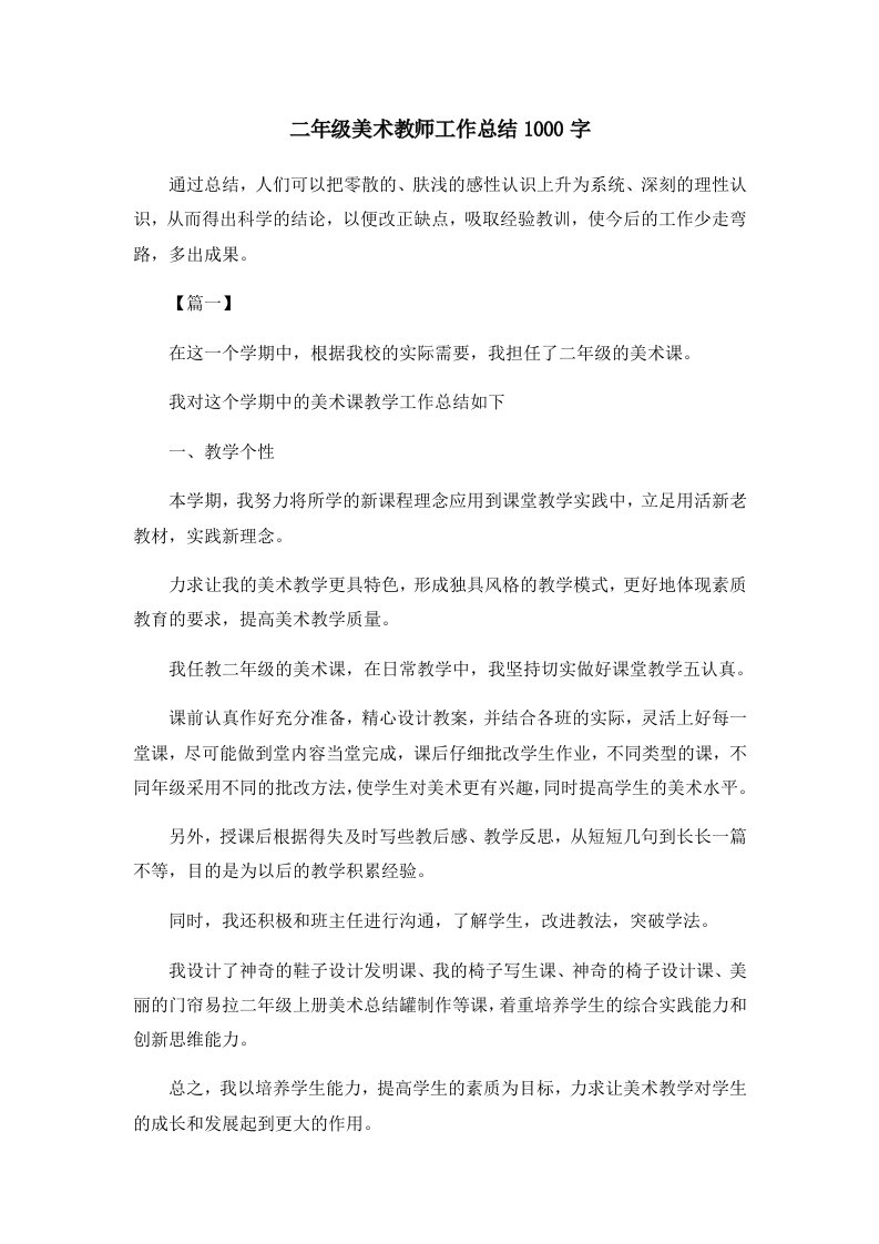 工作总结二年级美术教师工作总结1000字