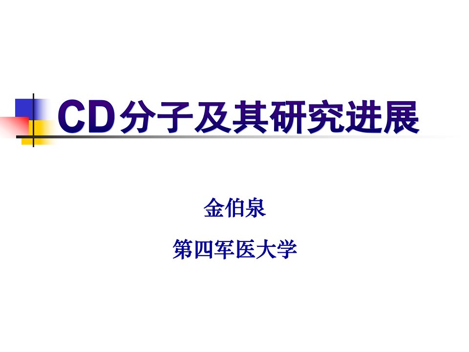 cd分子进展金伯泉