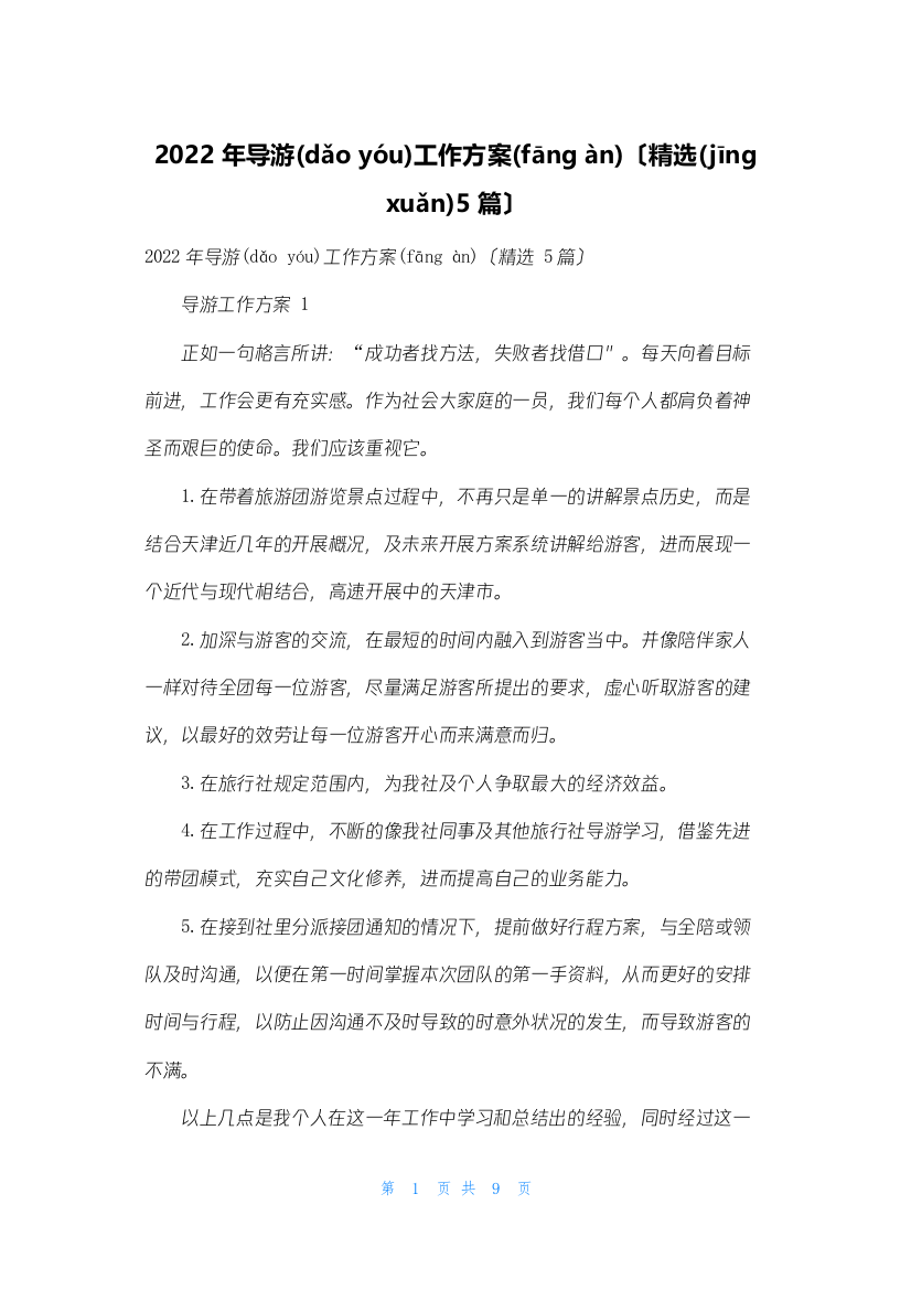 2022年导游工作计划(精选5篇)