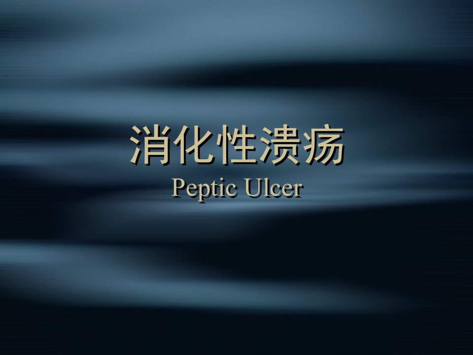 《消化性溃疡模版》PPT课件