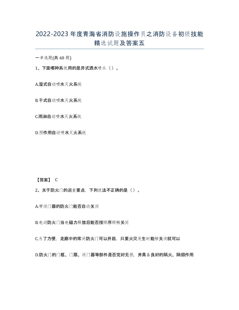 2022-2023年度青海省消防设施操作员之消防设备初级技能试题及答案五