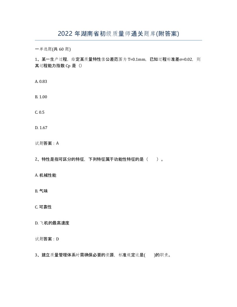 2022年湖南省初级质量师通关题库附答案