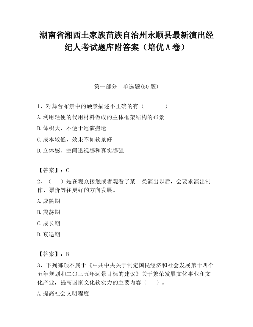 湖南省湘西土家族苗族自治州永顺县最新演出经纪人考试题库附答案（培优A卷）