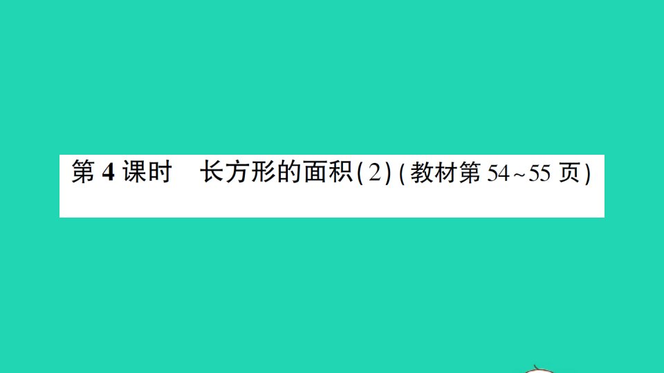 三年级数学下册五面积第4课时长方形的面积2作业课件北师大版