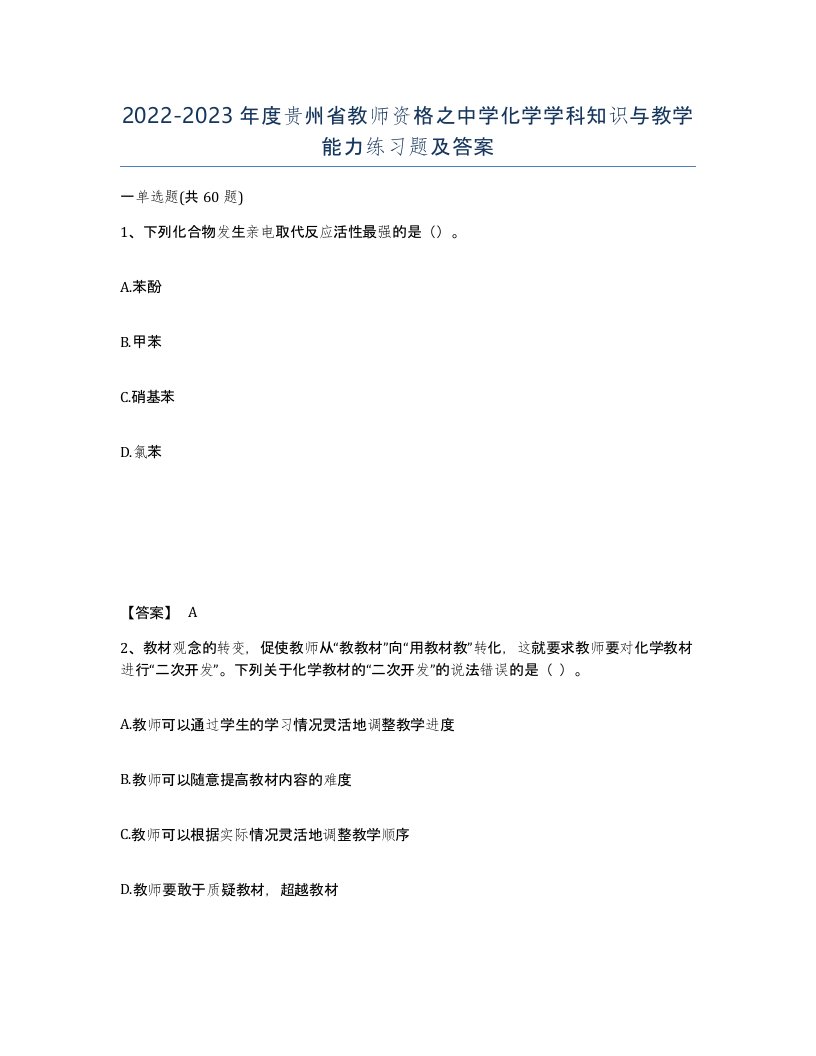 2022-2023年度贵州省教师资格之中学化学学科知识与教学能力练习题及答案