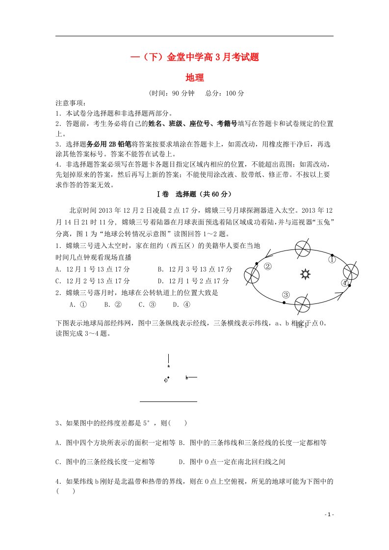 四川省成都金堂中学高二地理下学期3月月考试题（无答案）