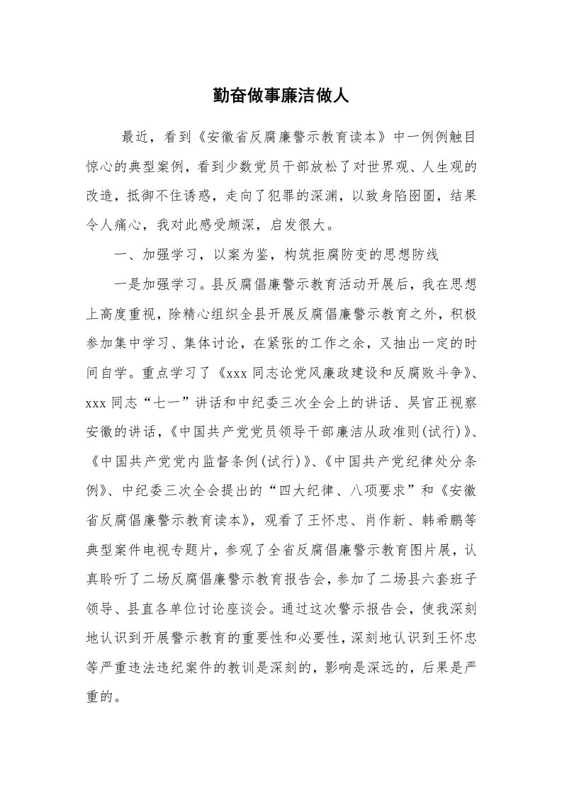 心得体会范文_反腐倡廉心得体会_勤奋做事廉洁做人