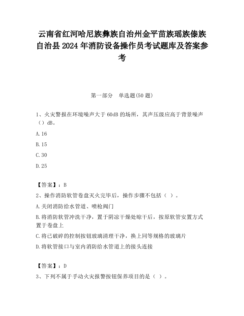 云南省红河哈尼族彝族自治州金平苗族瑶族傣族自治县2024年消防设备操作员考试题库及答案参考