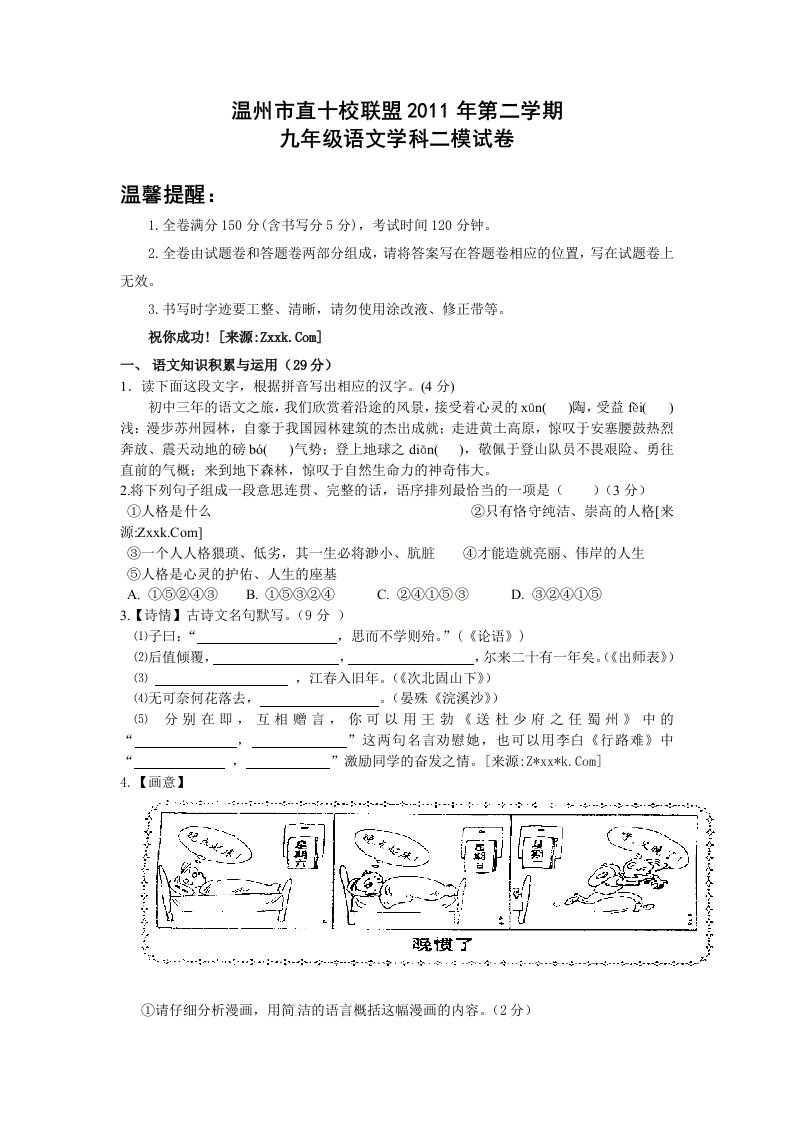 浙江省温州市直十校联盟2011届下学期九年级第二次模拟考试语文试题