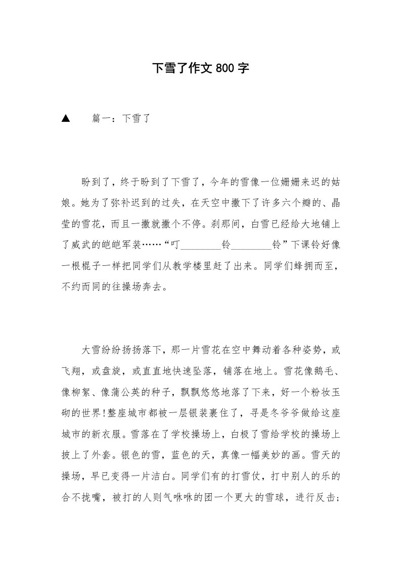 下雪了作文800字